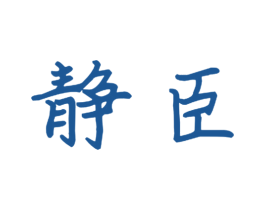静臣 商标图样