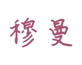 穆曼 商标图样