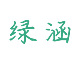 绿涵 商标图样