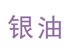 银油 商标图样