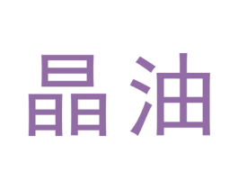晶油 商标图样