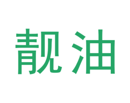 靓油 商标图样