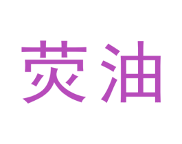 荧油 商标图样