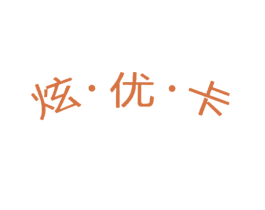炫·优·卡 商标图样