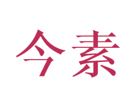 今素 商标图样
