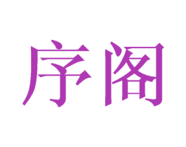 序阁 商标图样