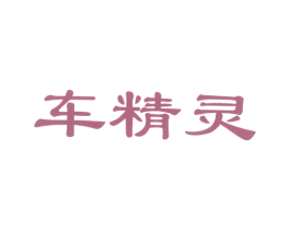 车精灵 商标图样