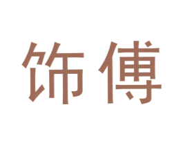 饰傅 商标图样