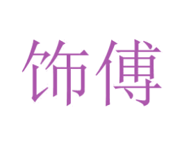 饰傅 商标图样