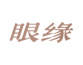 眼缘 商标图样