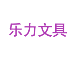 乐力文具 商标图样