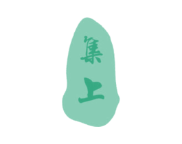 集上 商标图样