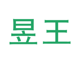 昱王 商标图样
