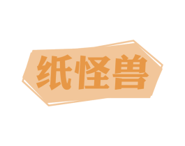 纸怪兽 商标图样