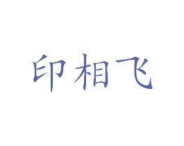 印相飞 商标图样