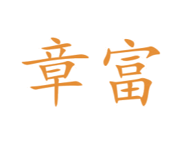 章富 商标图样