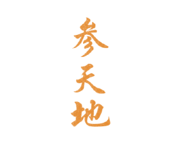 参天地 商标图样
