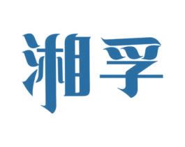 湘孚 商标图样