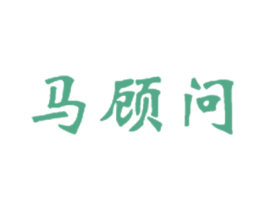 马顾问 商标图样