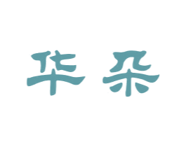 华朵 商标图样