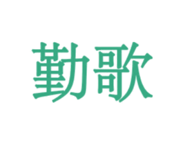 勤歌 商标图样