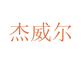杰威尔 商标图样