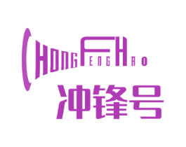 冲锋号 商标图样