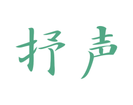 抒声 商标图样