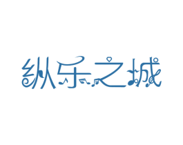 纵乐之城 商标图样