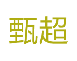 甄超 商标图样