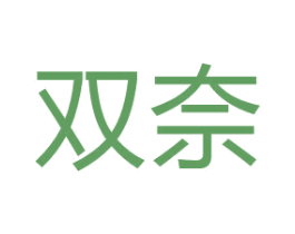 双奈 商标图样