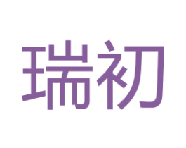 瑞初 商标图样