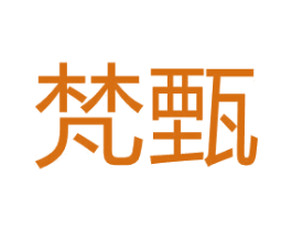 梵甄 商标图样