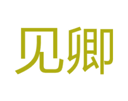 见卿 商标图样