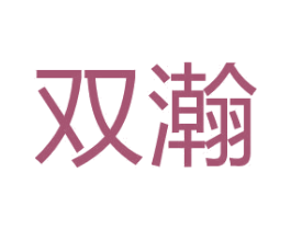 双瀚 商标图样