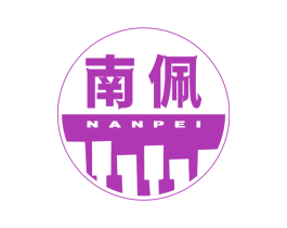 南佩 商标图样