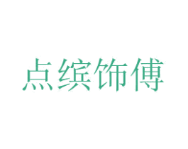 点缤饰傅 商标图样