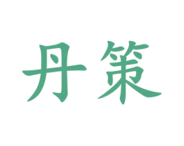 丹策 商标图样