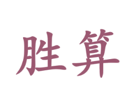 胜算 商标图样