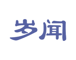 岁闻 商标图样