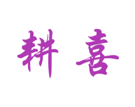 耕喜 商标图样