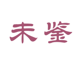 未鉴 商标图样