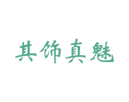 其饰真魅 商标图样