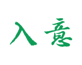 入意 商标图样
