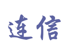 连信 商标图样