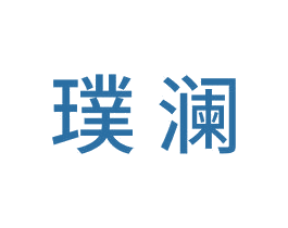 璞澜 商标图样