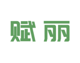 赋丽 商标图样