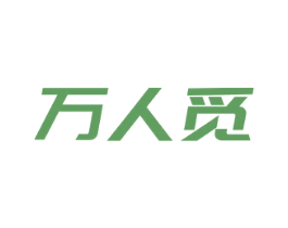 万人觅 商标图样