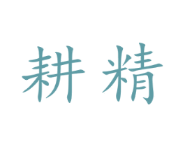 耕精 商标图样