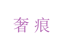 奢痕 商标图样
